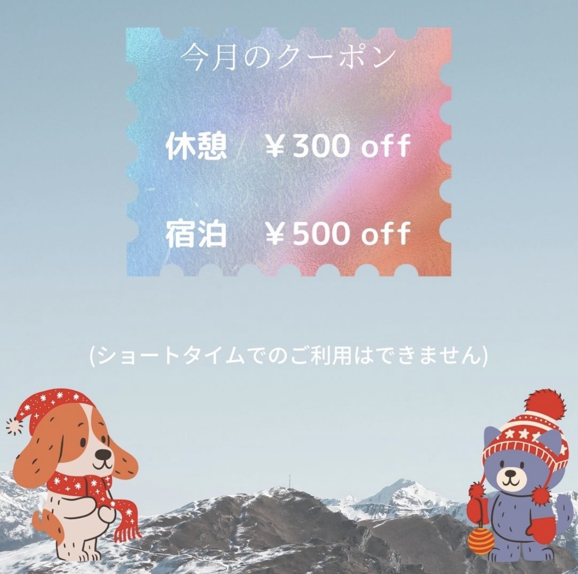 今月のクーポン