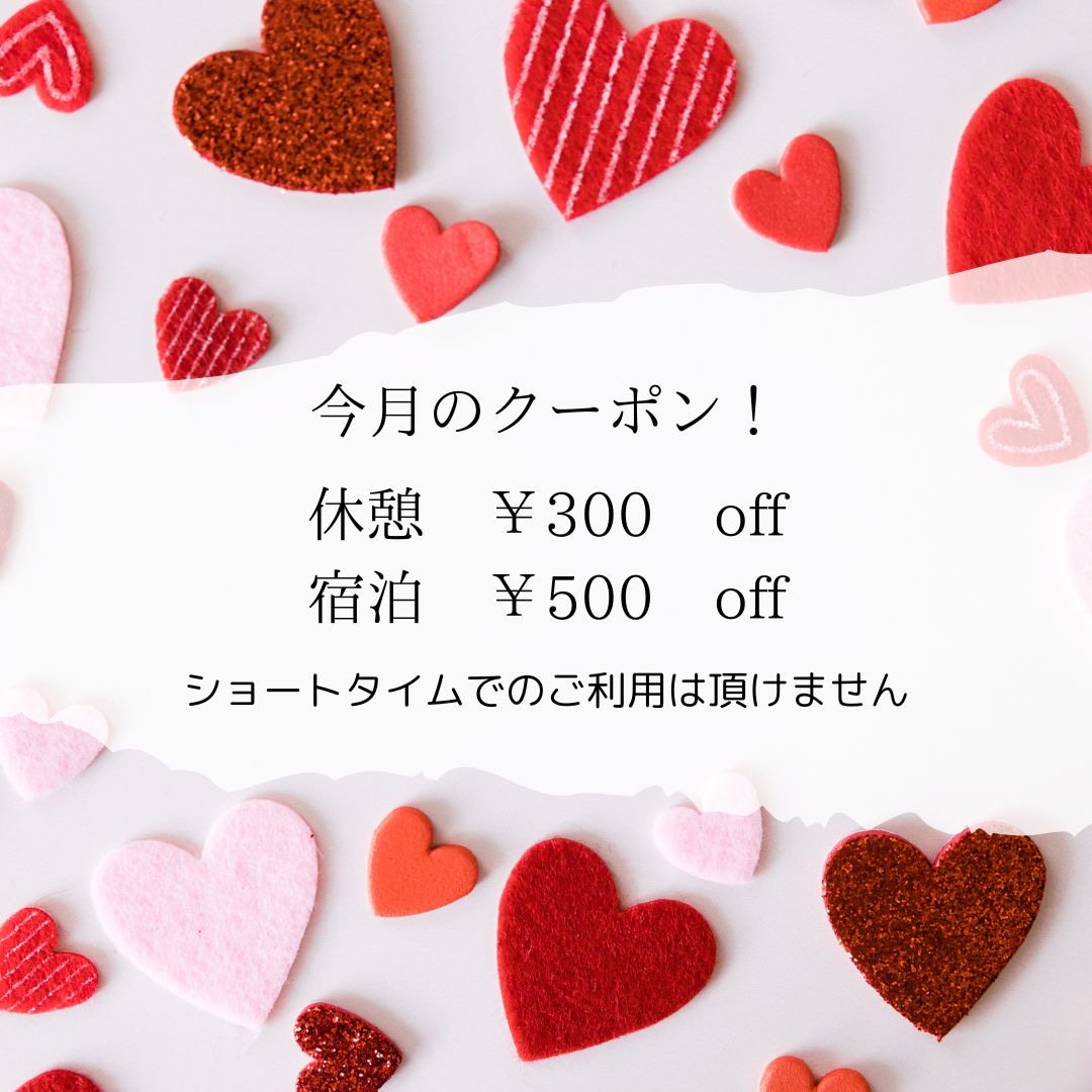 今月のクーポン