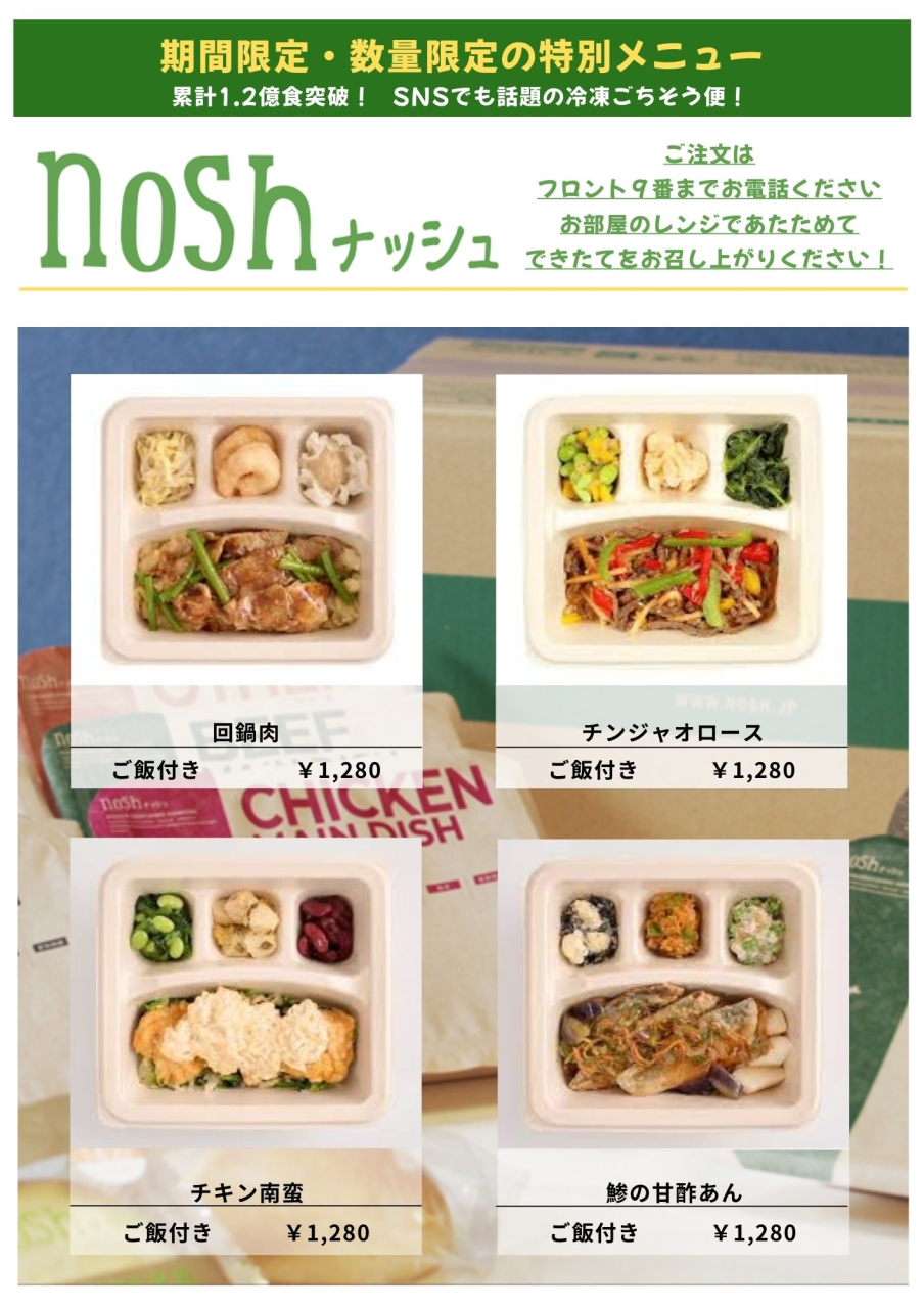 nosh（ナッシュ）始めました！
